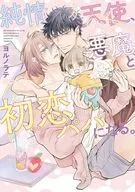 純情天使、悪魔と初恋パパになる。 / ヨルノラテ