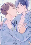 朝が来たら、ふたりは（1） / 81