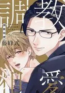調教相愛 / 藤峰式