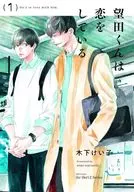 望田くんは恋をしている（1） / 木下けい子