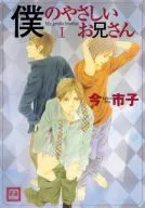 僕のやさしいお兄さん(1) / 今市子