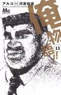 俺物語!! 全13巻セット / アルコ