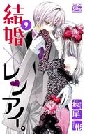 ☆未完)結婚×レンアイ。 1～9巻セット / 萩尾彬