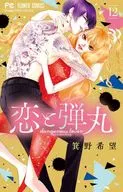 恋と弾丸 全12巻セット / 箕野希望