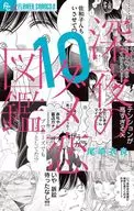 深夜のダメ恋図鑑 全10巻セット / 尾崎衣良