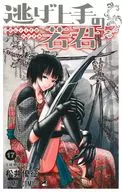 ☆未完)逃げ上手の若君 1～17巻セット / 松井優征