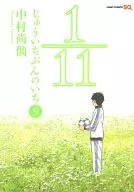 1/11 じゅういちぶんのいち 全9巻セット / 中村尚儁 