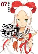 ふだつきのキョーコちゃん 全7巻セット / 山本崇一朗