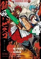 錆喰いビスコ 全4巻セット / 高橋佑輔