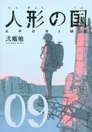 人形の国 全9巻セット / 弐瓶勉