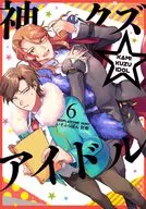 ☆未完)神クズ☆アイドル 1～6巻セット / いそふらぼん肘樹