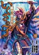 いくさの子～織田三郎信長伝～ 全20巻セット(新版・旧版混合) / 原哲夫