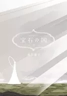 ☆未完)宝石の国 1～12巻セット / 市川春子