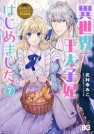 ☆未完)なんちゃってシンデレラ 王宮陰謀編 異世界で、王太子妃はじめました。 1～7巻セット / 武村ゆみこ