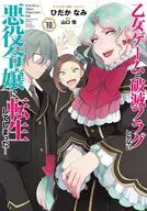 ☆未完)乙女ゲームの破滅フラグしかない悪役令嬢に転生してしまった… 1～10巻セット / ひだかなみ