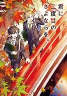 君に二度目のさよならを。 全4巻セット / 蛸川蛸丸