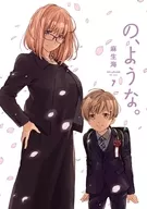 ★未完)の、ような。 1～7巻セット / 麻生海