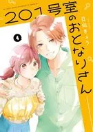 201号室のおとなりさん 全4巻セット / 日向きょう