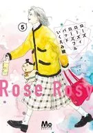 ★未完)ローズ ローズィ ローズフル バッド 1～5巻セット / いくえみ綾