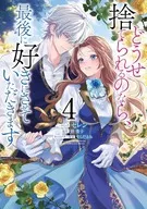 どうせ捨てられるのなら、最後に好きにさせていただきます 全4巻セット / セレン