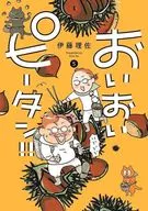 ★未完)おいおいピータン!! 1～5巻セット / 伊藤理佐