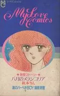 My Love Comics 八月のメランコリア ちゃお1985年8月号ふろく / アンソロジー