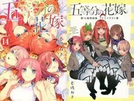 特典付）限定１４）五等分の花嫁 特装版