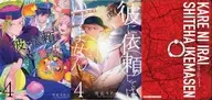 特典付）限定４）彼に依頼してはいけません 特装版 アニメイト限定版 / 雪広うたこ