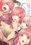 五等分の花嫁(0) / 春場ねぎ