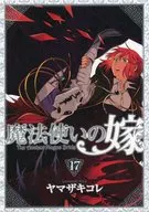 特典付)限定17)魔法使いの嫁 特装版 / ヤマザキコレ
