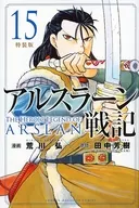 特典付)限定15)アルスラーン戦記 特装版