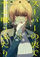 特典付)限定3)スーパーの裏でヤニ吸うふたり 特装版 / 地主