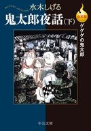 ゲゲゲの鬼太郎-鬼太郎夜話 決定版(文庫版) 全2巻セット / 水木しげる