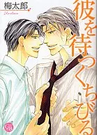 文庫判コミック)彼を待つくちびる / 梅太郎