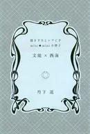 【全プレ】描き下ろしレアCP mini mini 小冊子 4 文能×西海 / 丹下道