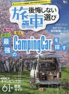 後悔しない旅車選び