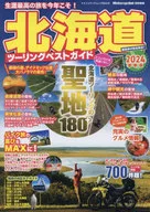 北海道ツーリングベストガイド 2024