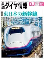 鉄道ダイヤ情報 2022年12月号