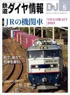 鉄道ダイヤ情報 2023年5月号