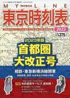 東京時刻表 2023首都圏大改正号