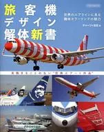 旅客機デザイン解体新書