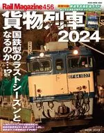 Rail Magazine 456 貨物列車2024