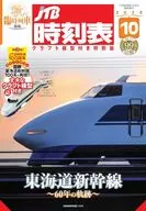 付録付)JTB時刻表 2024年10月号 クラフト模型付き特別版