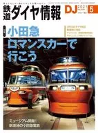 付録付)鉄道ダイヤ情報 2021年5月号