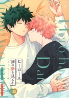 <<僕のヒーローアカデミア>> ヒーローは誰の夢を見るか / トウナ （緑谷出久×爆豪勝己） / kanon