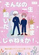 <<呪術廻戦>> そんなの一生繋いだままじゃねぇか！ / 短針 （五条悟×虎杖悠仁） / シュガーハイ