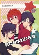 <<うたの☆プリンスさまっ ♪>> 言わねばわからぬ。 / 茉白 （一十木音也×一ノ瀬トキヤ） / まりめっぽ