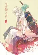 <<刀剣乱舞>> 失せ物さがし 前編 / のえる （鶴丸国永×一期一振） / 時計草