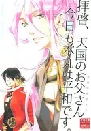 <<刀剣乱舞>> 拝啓、天国のお父さん今日も本丸は平和です。 / ゴトウ （長曽祢虎徹×蜂須賀虎徹） / アゴ