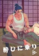 <<刀剣乱舞>> 酔ひに乗り 中 / 吉川エレキ （日本号×へし切長谷部） / 放電